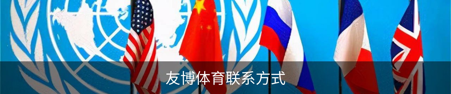 友博体育联系方式